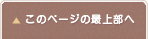 このページの最上部へ戻る