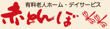 大分県大分市「赤とんぼ」有料老人ホーム・デイサービス
