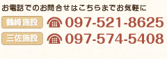 三佐施設・〒870-0108 大分県大分市三佐1-6-23 TEL 097-574-5408／鶴崎施設・〒870-0103 大分県大分市鶴崎1-7-16 TEL 097-521-8625