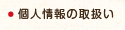 個人情報の取り扱いについて