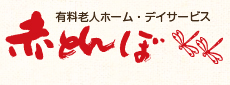 大分県大分市「赤とんぼ」有料老人ホーム・デイサービス