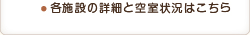 各施設のご案内と空室状況はこちら