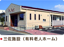 有料老人ホーム赤とんぼ・大分市三佐施設