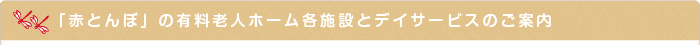 大分市の有料老人ホーム「赤とんぼ」各施設とデイサービスのご案内