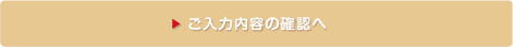 入力内容のご確認へ