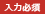 入力必須