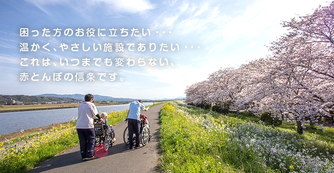 赤とんぼ・大分県大分市の有料老人ホーム・デイサービス 赤とんぼ・大分県大分市の有料老人ホーム・デイサービス